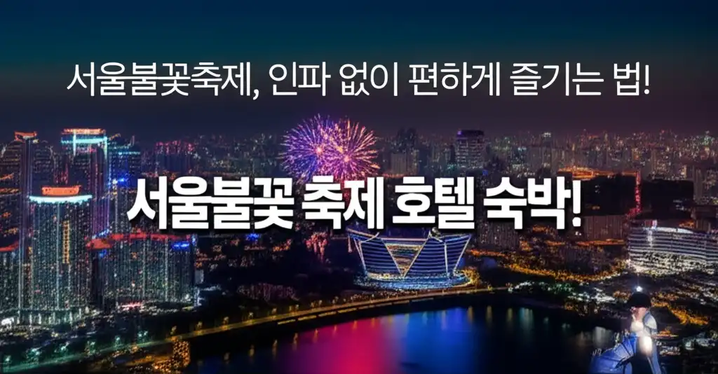 서울불꽃축제호텔숙박_introduction