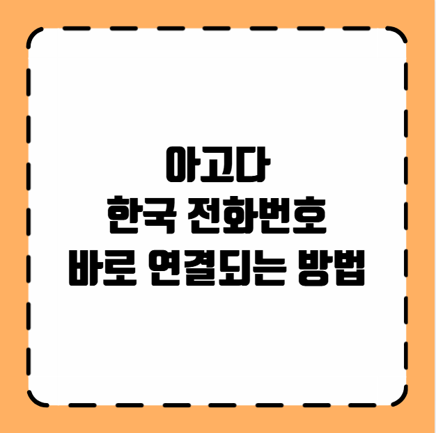 아고다 한국 전화번호