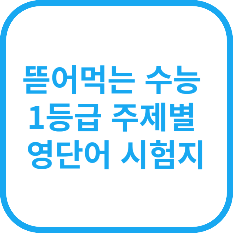 뜯어먹는 수능 1등급 주제별 영단어 시험지 day1-10