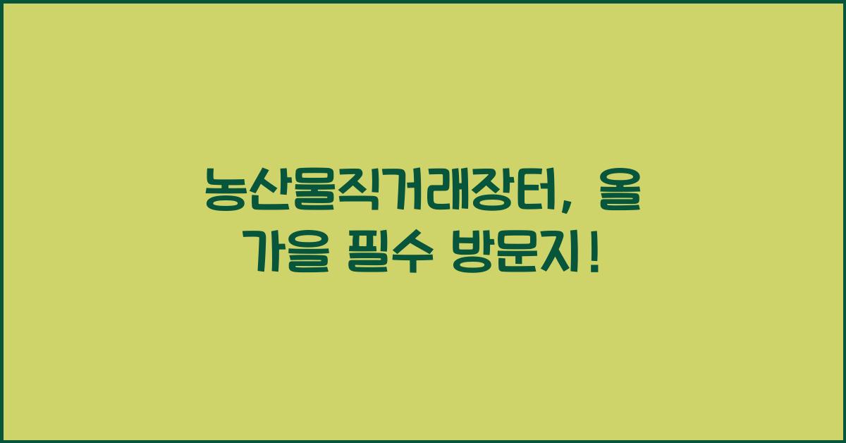 농산물직거래장터