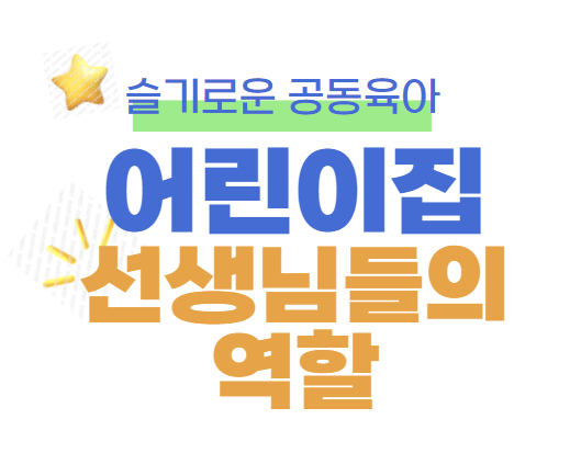 어린이집 선생님들의 역할