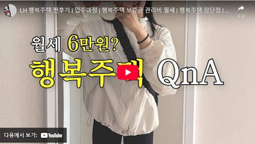 행복주택 후기