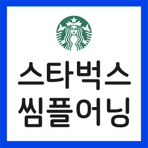 스타벅스-실적
