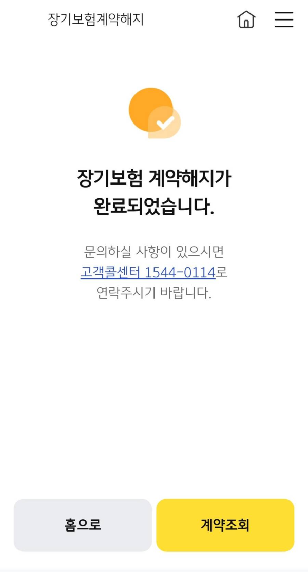 장기보험계약해지 완료