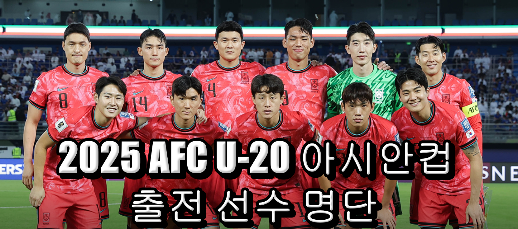 2025 AFC U-20 아시안컵: 대한민국 대표팀의 도전과 전망