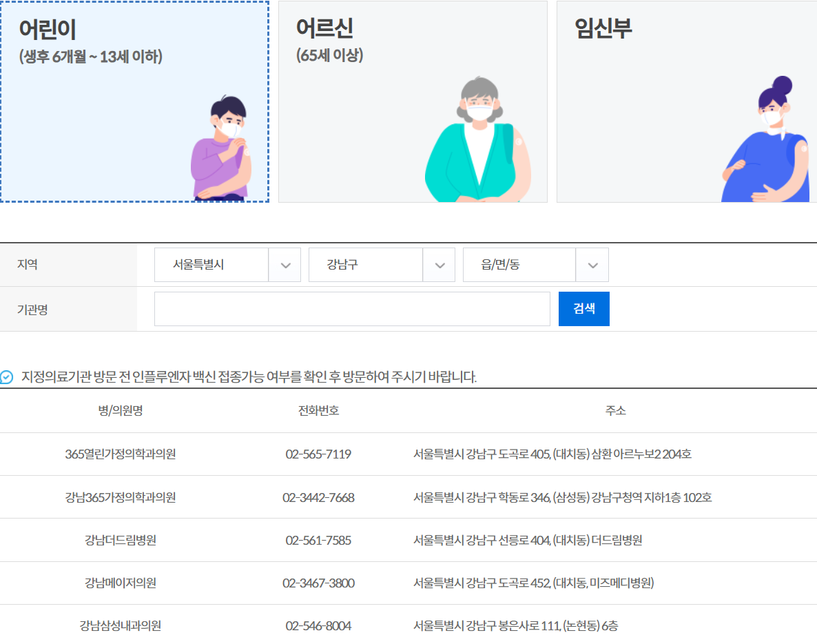 인플루엔자 독감 4가 무료 예방 접종 시기와 지정 의료기관 확인 방법