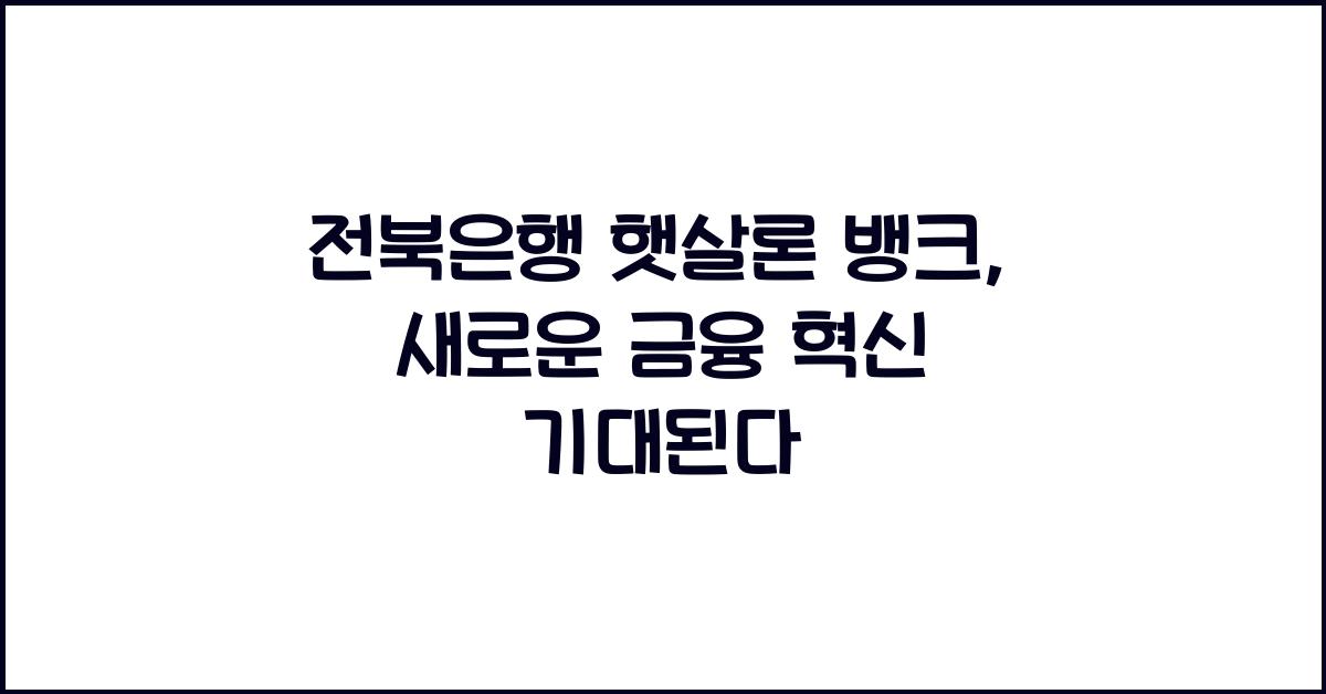 전북은행 햇살론 뱅크