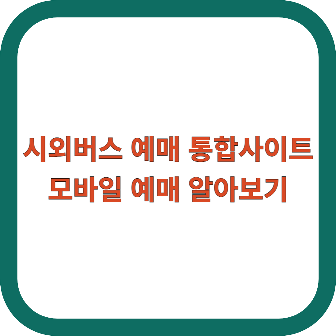 시외버스-예매