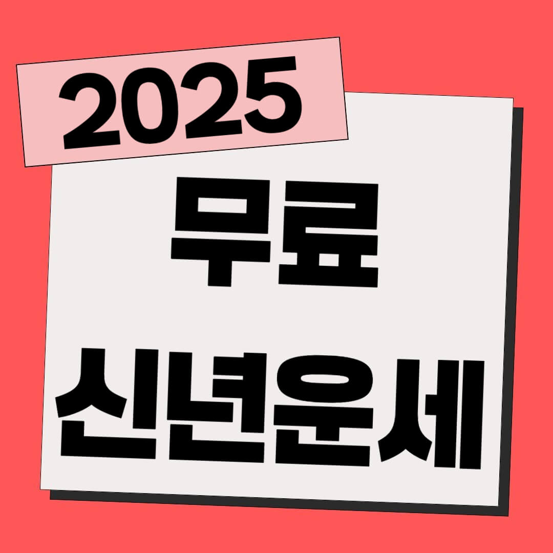 신년운세