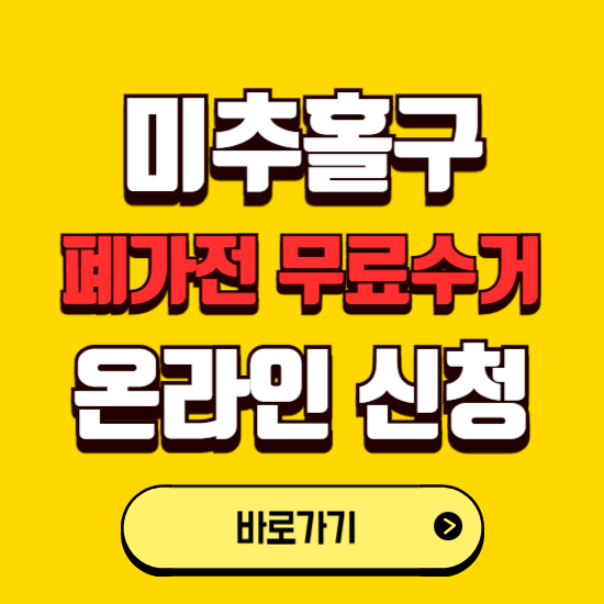 인천 미추홀구 폐가전 무상수거 신청하는 곳 ❘ 서비스 신청방법 ❘ 대상 품목 ❘ 배출 요령 ❘ 대형폐기물 처리