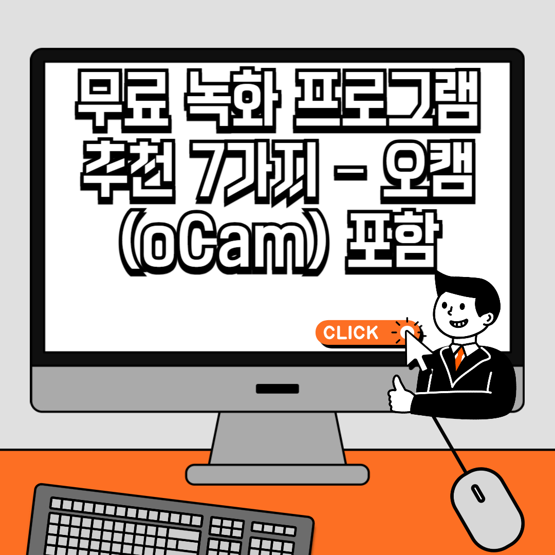 무료 녹화 프로그램 추천 7가지 – 오캠(oCam) 포함