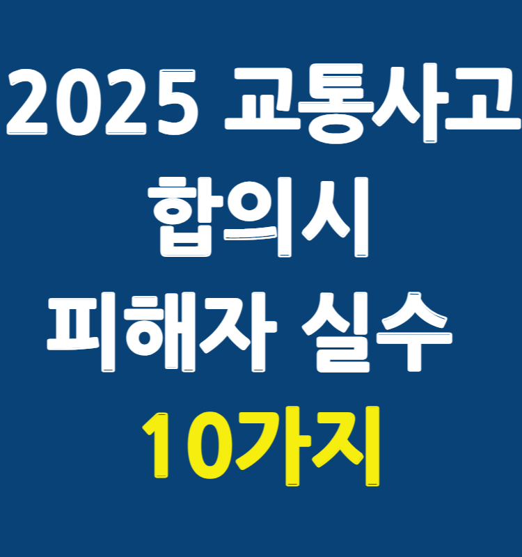 교통사고 합의시 피해자가 많이 하는 실수