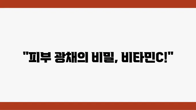 고함량 비타민C 추천! 2024년 피부 미백과 면역력 강화를 위한 제품 리스트