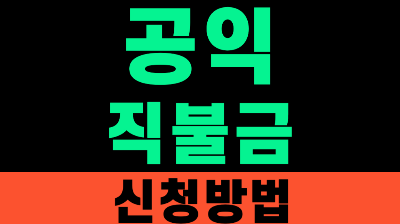 기본형 공익직불금 신청