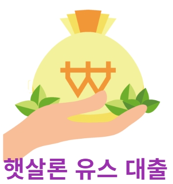 햇살론 유스 대출