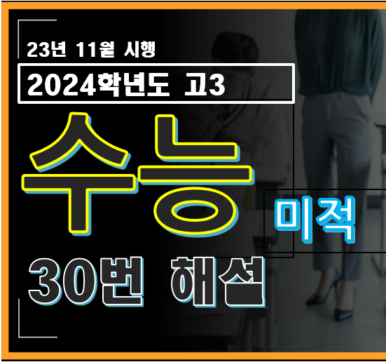 2024학년도 수능 미적분 30번 대문