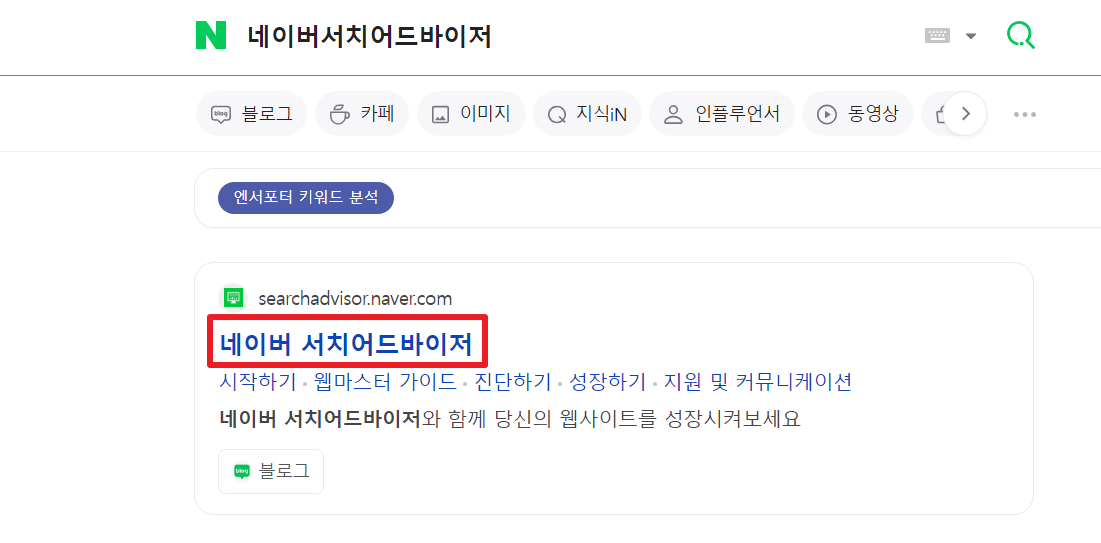 네이버-서치어드바이저-사이트