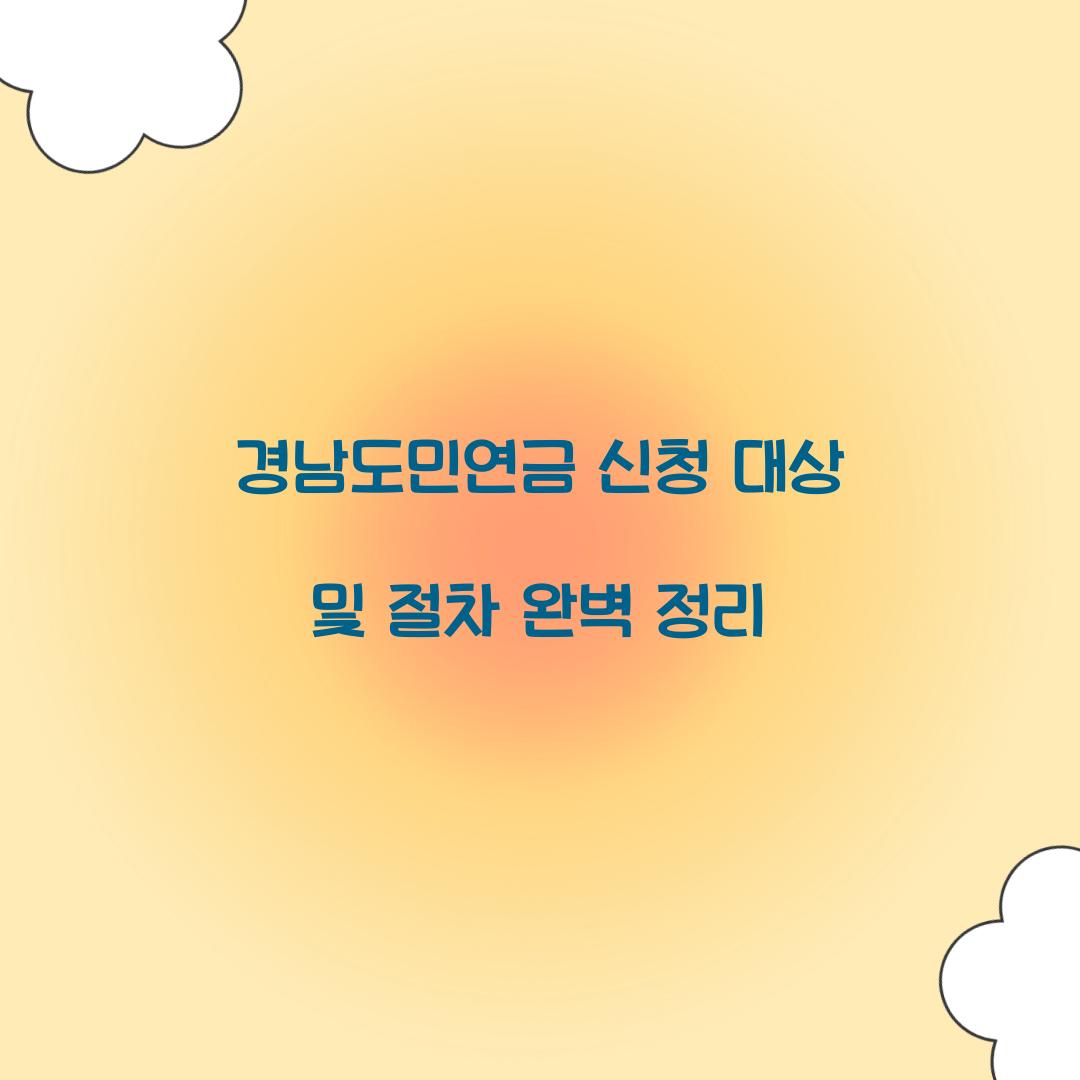 경남도민연금 신청 대상
