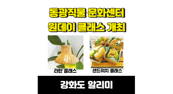강화도 지역주민 원데이 클래스
