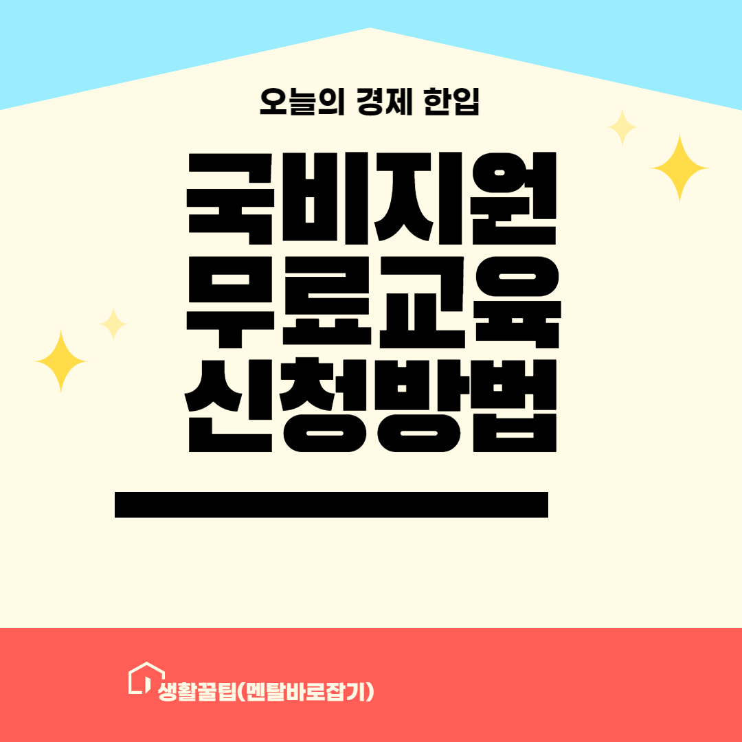 국비지원 무료교육 신청방법 안내