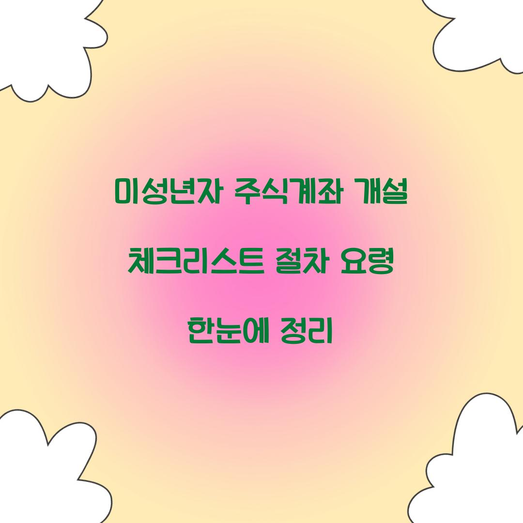 미성년자 주식계좌 개설