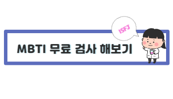 MBTI 검사