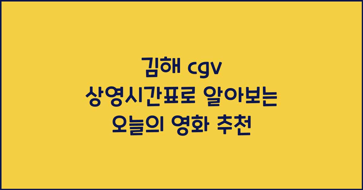김해 cgv 상영시간표