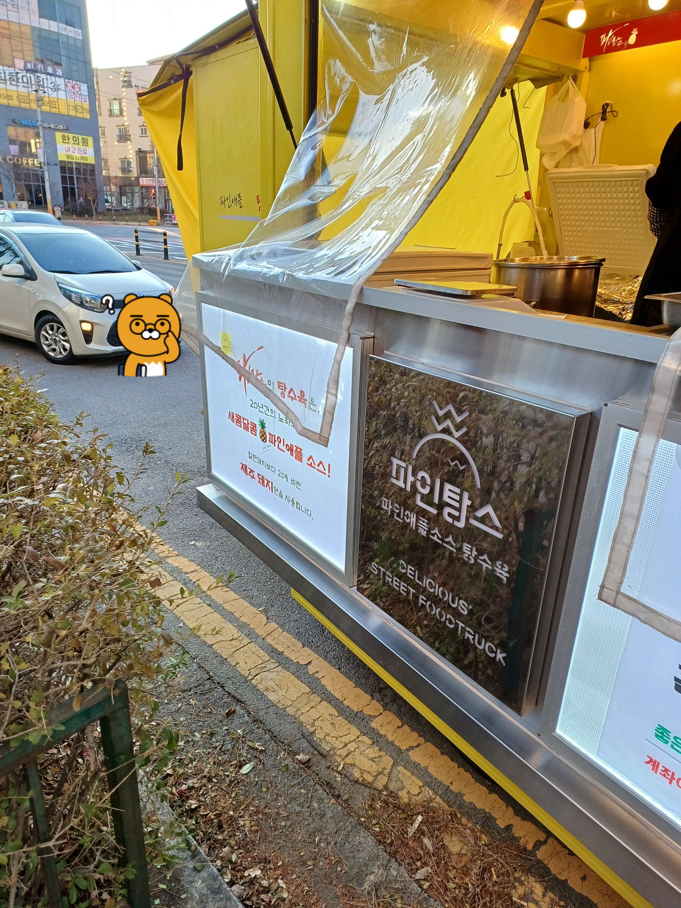 관저동 파인탕수 트럭가게