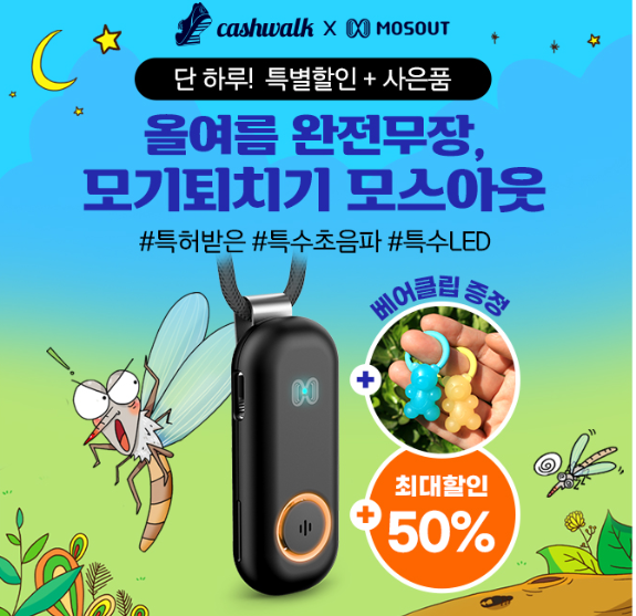 캐시워크 모스아웃 퀴즈 썸네일