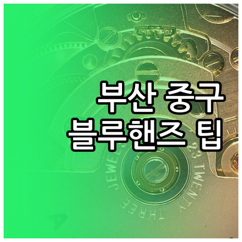 현대자동차 블루핸즈 부산 중구 영주점..