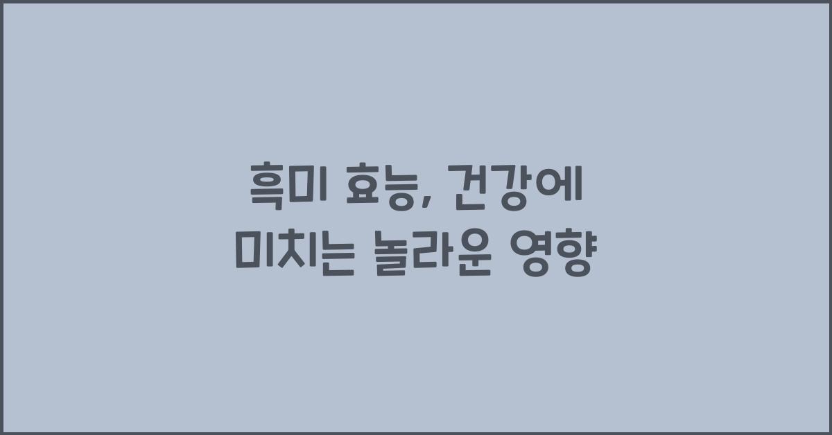 흑미 효능