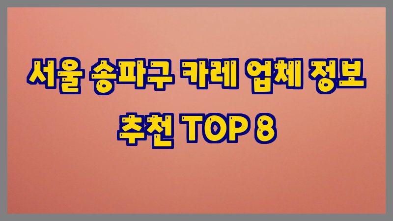 서울 송파구 카레