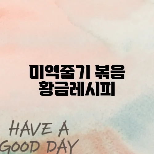 미역줄기 볶음 황금레시피