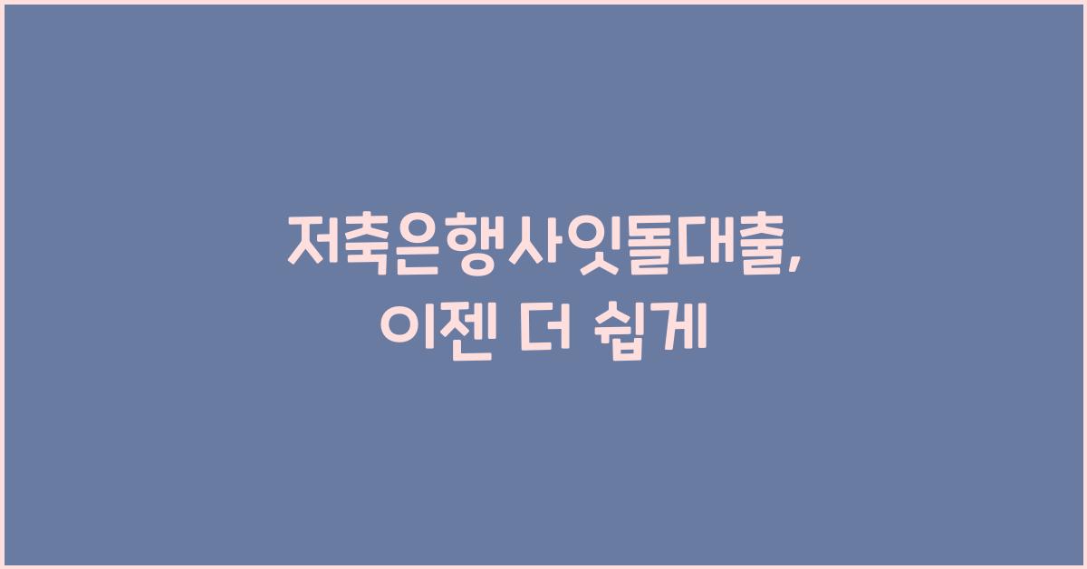 저축은행사잇돌대출