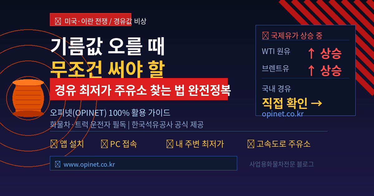 국제유가 급등으로 최저가 주유소 찾는 방법 안내