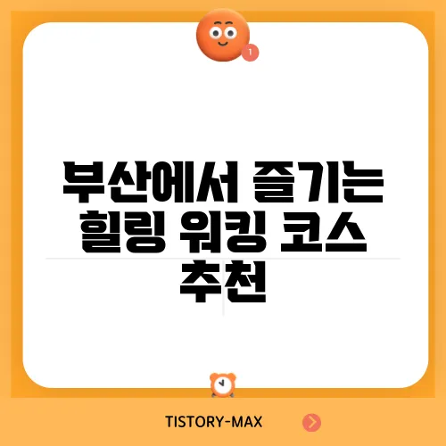 부산에서 즐기는 힐링 워킹 코스 추천