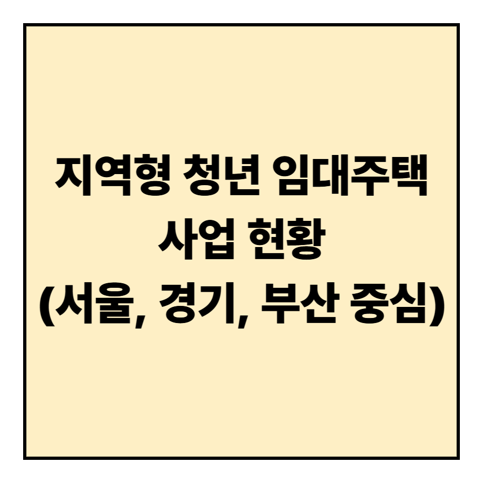 지역형 청년 임대주택 사업 현황