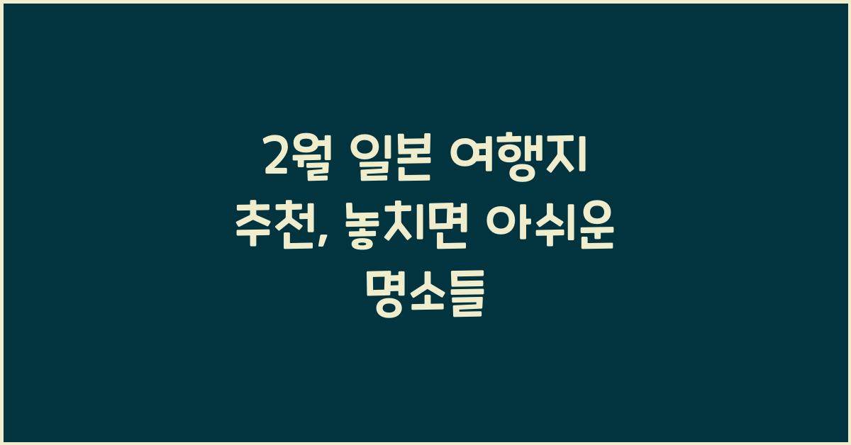 2월 일본 여행지 추천