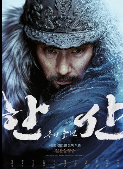 한산 용의 출현 포스터