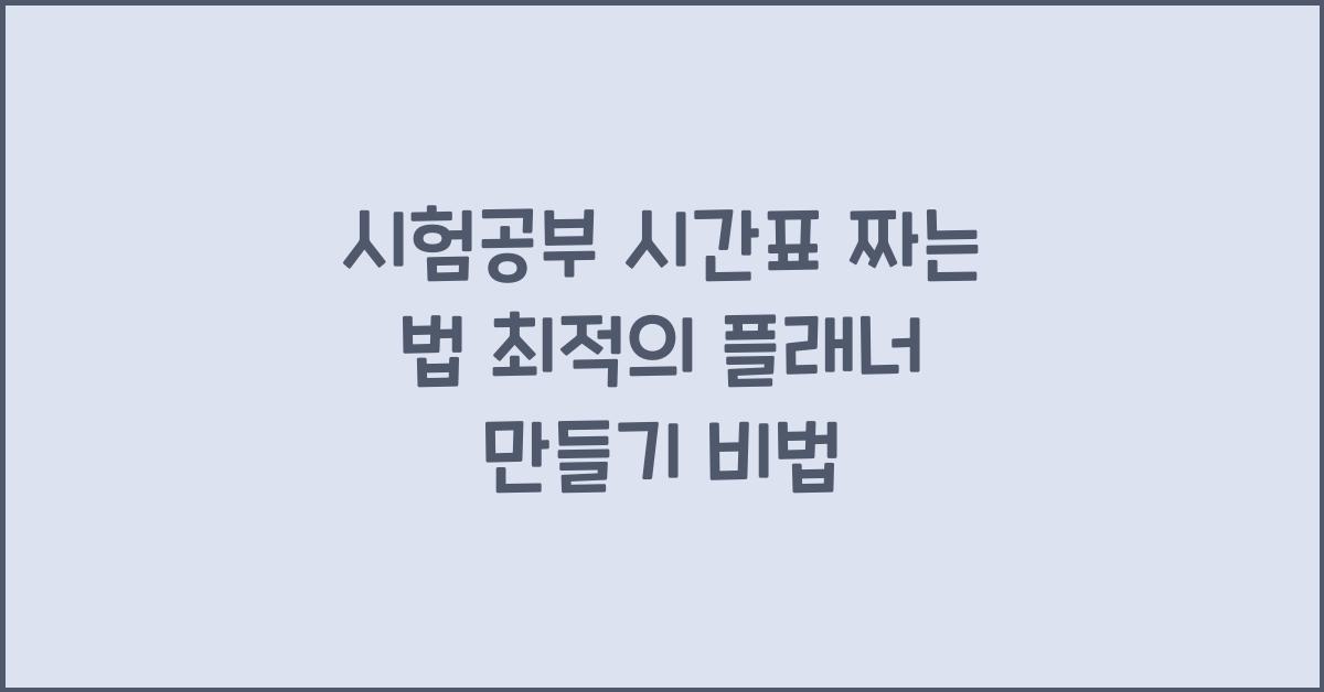 시험공부 시간표 짜는 법