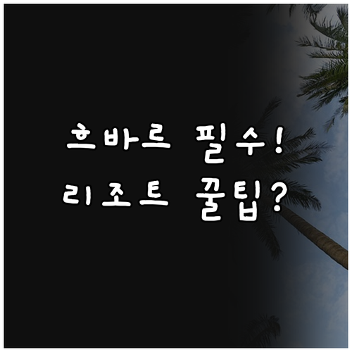 흐바르 여행 올드 타운 위치 좋은 숙..