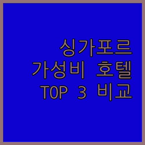 가성비 갑! 싱가포르 호텔 Top 3