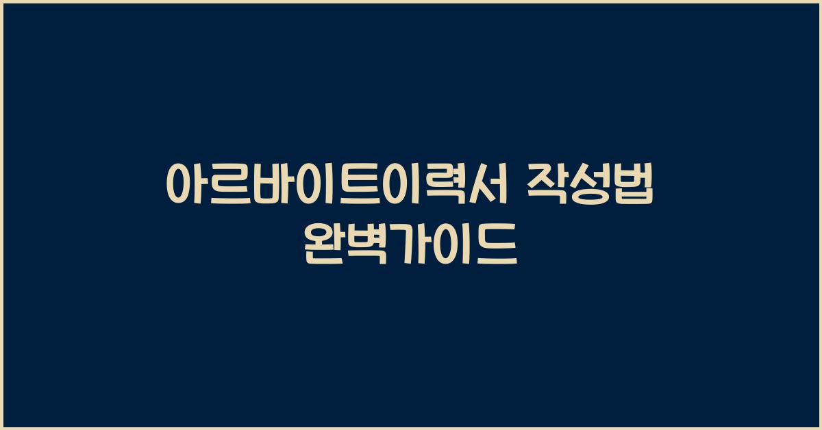 아르바이트이력서