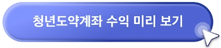 청년도약계좌 신청방법