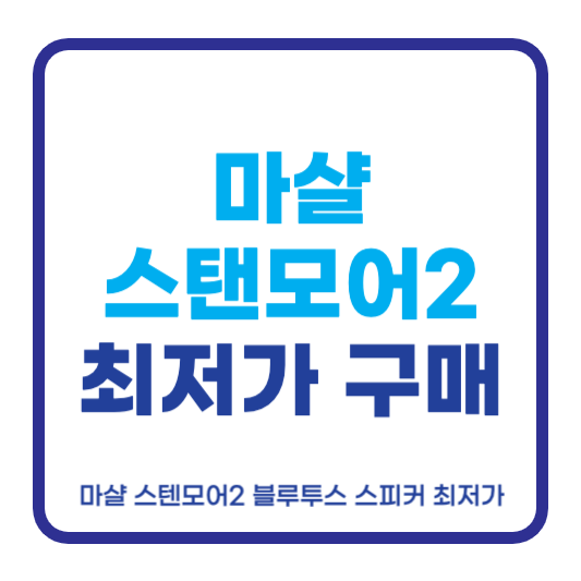 마샬 스탠모어2