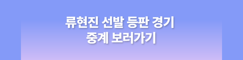 류현진 중계방송