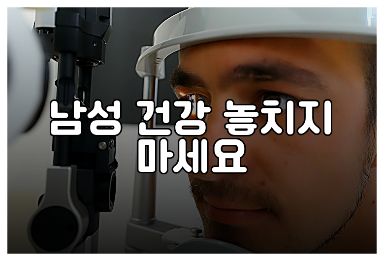 남성 건강 놓치지 마세요