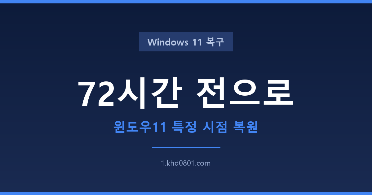 윈도우11 설정 복구 화면의 특정 시점 복원 항목