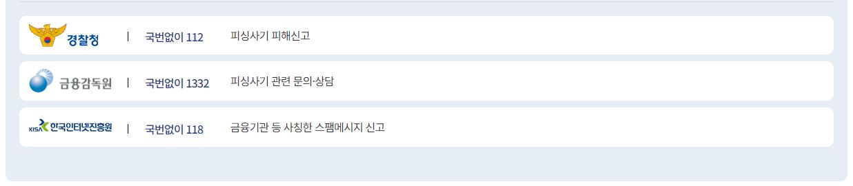 보이스피싱범죄-신고기관-연락처