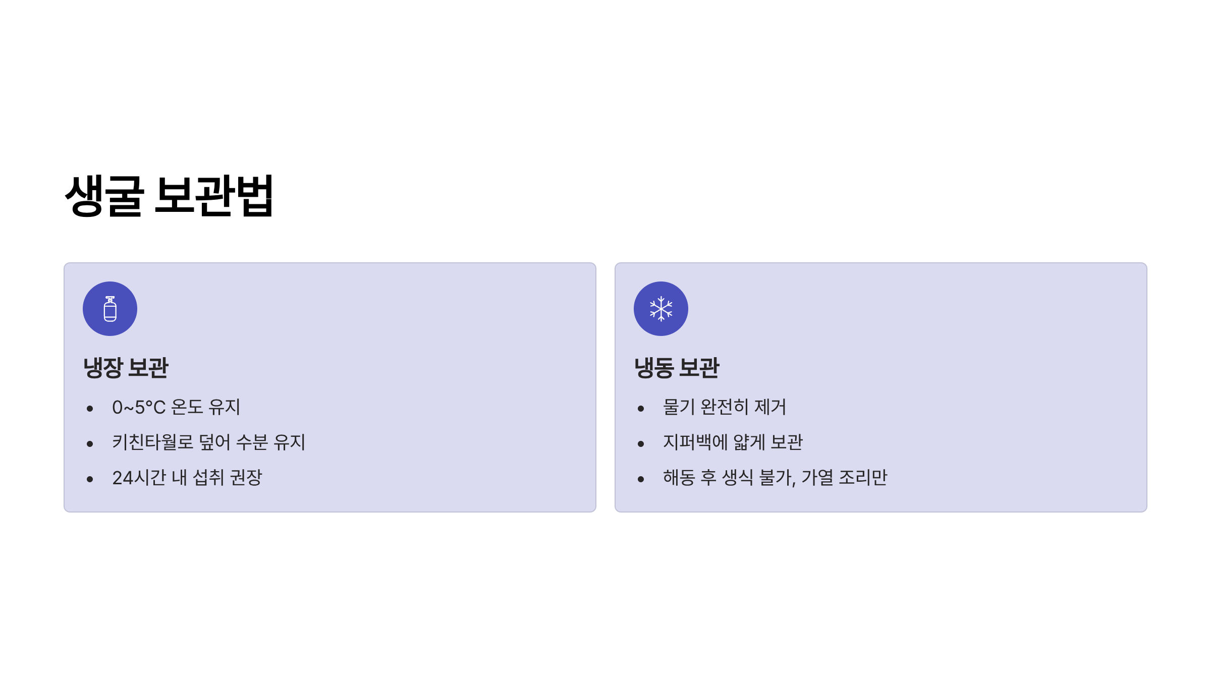 생굴 보관법